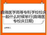 曲靖医学高等专科学校校庆一般什么时候举行(曲靖医专校庆日期)