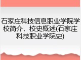 石家庄科技信息职业学院学校简介，校史概述(石家庄科技职业学院史)