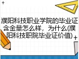 濮阳科技职业学院的毕业证含金量怎么样，为什么(濮阳科技职院毕业证价值)