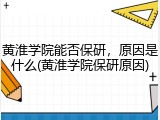 黄淮学院能否保研，原因是什么(黄淮学院保研原因)