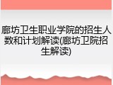 廊坊卫生职业学院的招生人数和计划解读(廊坊卫院招生解读)