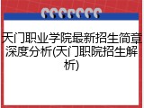 天门职业学院最新招生简章深度分析(天门职院招生解析)