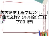 齐齐哈尔工程学院如何，口碑怎么样？(齐齐哈尔工程学院口碑)