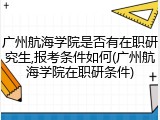 广州航海学院是否有在职研究生,报考条件如何(广州航海学院在职研条件)