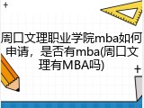 周口文理职业学院mba如何申请，是否有mba(周口文理有MBA吗)