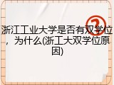 浙江工业大学是否有双学位，为什么(浙工大双学位原因)