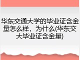 华东交通大学的毕业证含金量怎么样，为什么(华东交大毕业证含金量)