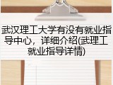 武汉理工大学有没有就业指导中心，详细介绍(武理工就业指导详情)