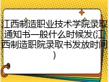 江西制造职业技术学院录取通知书一般什么时候发(江西制造职院录取书发放时间)