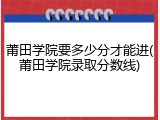 莆田学院要多少分才能进(莆田学院录取分数线)