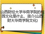 山西财经大学华商学院的校园文化是什么，简介(山西财大华商学院文化)