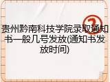 贵州黔南科技学院录取通知书一般几号发放(通知书发放时间)