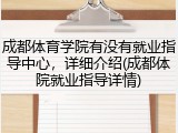 成都体育学院有没有就业指导中心，详细介绍(成都体院就业指导详情)