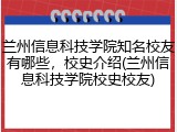 兰州信息科技学院知名校友有哪些，校史介绍(兰州信息科技学院校史校友)