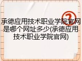 承德应用技术职业学院官网是哪个网址多少(承德应用技术职业学院官网)