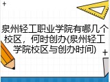 泉州轻工职业学院有哪几个校区，何时创办(泉州轻工学院校区与创办时间)