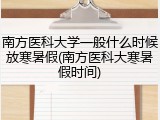 南方医科大学一般什么时候放寒暑假(南方医科大寒暑假时间)