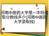 河南中医药大学是一本吗录取分数线多少(河南中医药大学录取线)