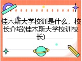 佳木斯大学校训是什么，校长介绍(佳木斯大学校训校长)