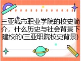 三亚城市职业学院的校史简介，什么历史与社会背景下建校的(三亚职院校史背景)