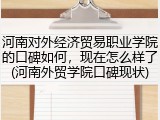 河南对外经济贸易职业学院的口碑如何，现在怎么样了(河南外贸学院口碑现状)