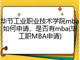 毕节工业职业技术学院mba如何申请，是否有mba(毕工职MBA申请)