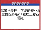 武汉华夏理工学院的专业设置概况介绍(华夏理工专业概览)