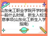 山东化工职业学院开学时间一般什么时候，新生入校注意事项(山东化工新生入学指南)
