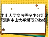 中山大学高考需多少分能录取呢(中山大学录取分数线)
