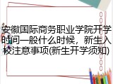 安徽国际商务职业学院开学时间一般什么时候，新生入校注意事项(新生开学须知)