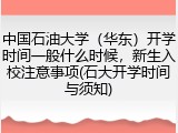 中国石油大学（华东）开学时间一般什么时候，新生入校注意事项(石大开学时间与须知)