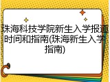 珠海科技学院新生入学报道时间和指南(珠海新生入学指南)