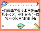 上海欧华职业技术学院有哪几个校区，何时创办(上海欧华校区与创办时间)