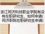 浙江同济科技职业学院有没有在职研究生，如何申请(同济职院在职研究生申请)
