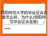 信阳师范大学的毕业证含金量怎么样，为什么(信阳师范毕业证含金量)