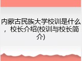 内蒙古民族大学校训是什么，校长介绍(校训与校长简介)