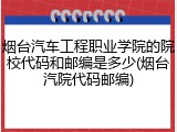 烟台汽车工程职业学院的院校代码和邮编是多少(烟台汽院代码邮编)
