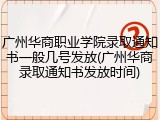 广州华商职业学院录取通知书一般几号发放(广州华商录取通知书发放时间)