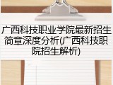 广西科技职业学院最新招生简章深度分析(广西科技职院招生解析)