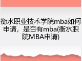 衡水职业技术学院mba如何申请，是否有mba(衡水职院MBA申请)