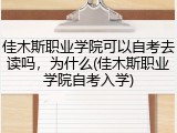 佳木斯职业学院可以自考去读吗，为什么(佳木斯职业学院自考入学)