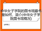 中华女子学院的图书馆藏书量如何，简介(中华女子学院图书馆概况)