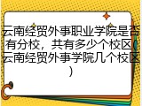 云南经贸外事职业学院是否有分校，共有多少个校区(云南经贸外事学院几个校区)