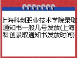 上海科创职业技术学院录取通知书一般几号发放(上海科创录取通知书发放时间)