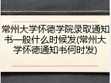 常州大学怀德学院录取通知书一般什么时候发(常州大学怀德通知书何时发)