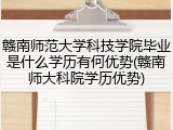 赣南师范大学科技学院毕业是什么学历有何优势(赣南师大科院学历优势)
