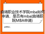 曲靖职业技术学院mba如何申请，是否有mba(曲靖职院MBA申请)