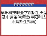 阜阳科技职业学院招生类型及申请条件解读(阜阳科技职院招生指南)