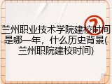 兰州职业技术学院建校时间是哪一年，什么历史背景(兰州职院建校时间)