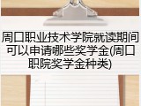 周口职业技术学院就读期间可以申请哪些奖学金(周口职院奖学金种类)